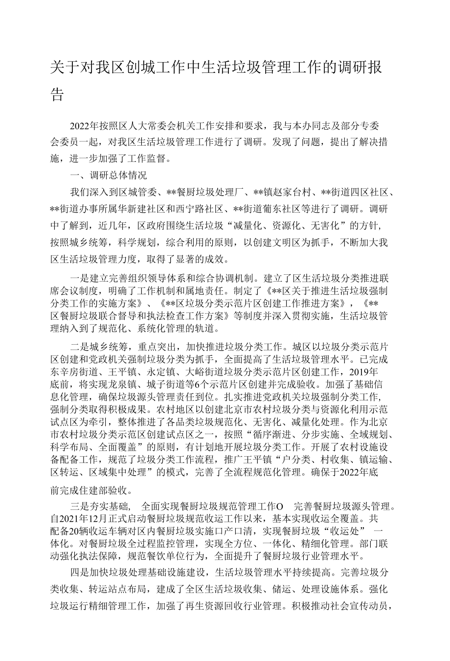 关于对我区创城工作中生活垃圾管理工作的调研报告.docx_第1页