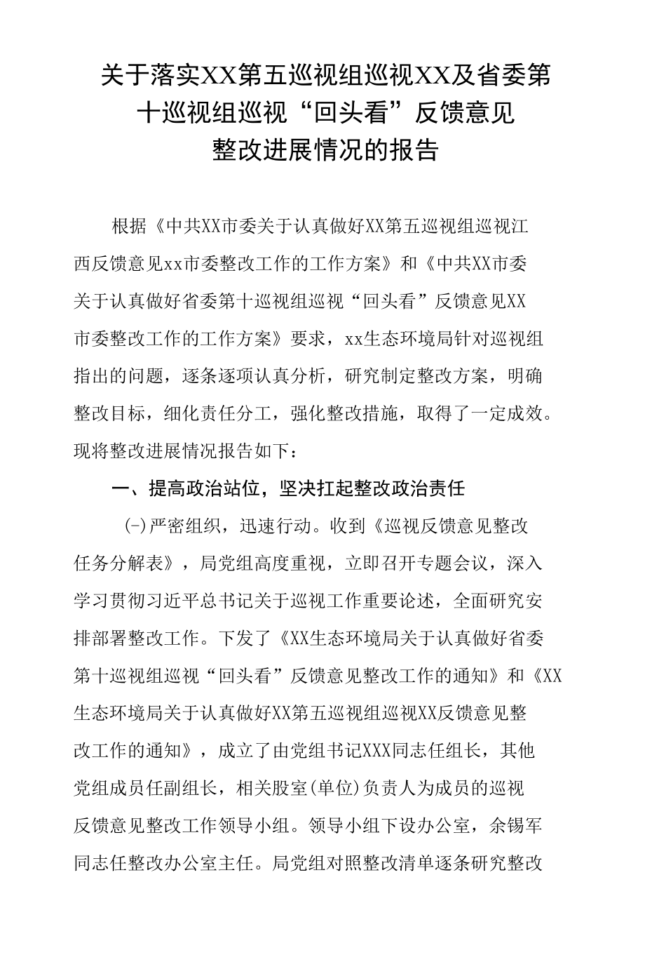 关于落实XX第五巡视组巡视XX及省委第十巡视组巡视“回头看”反馈意见整改进展情况的报告.docx_第1页