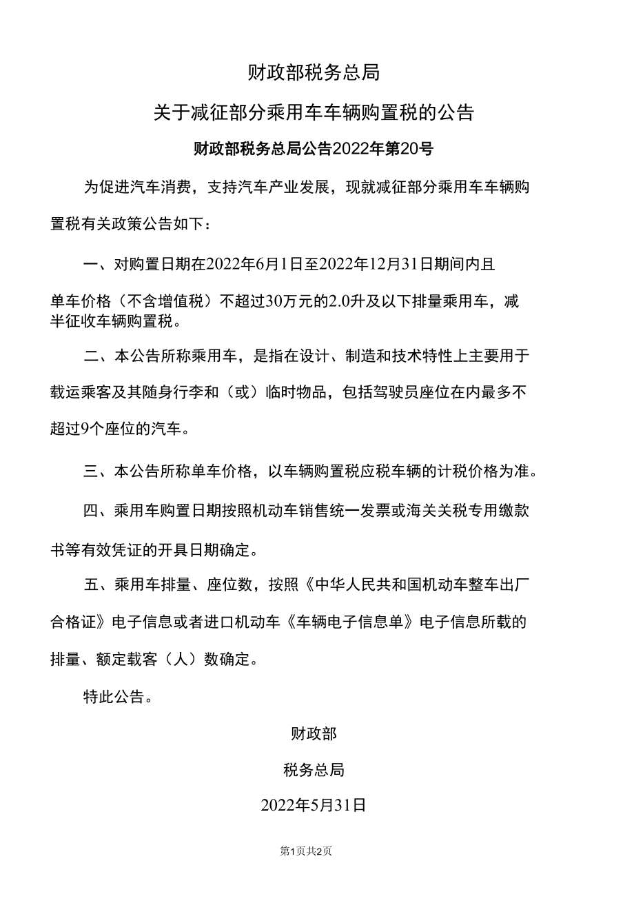 关于减征部分乘用车车辆购置税的公告（2022年）.docx_第1页