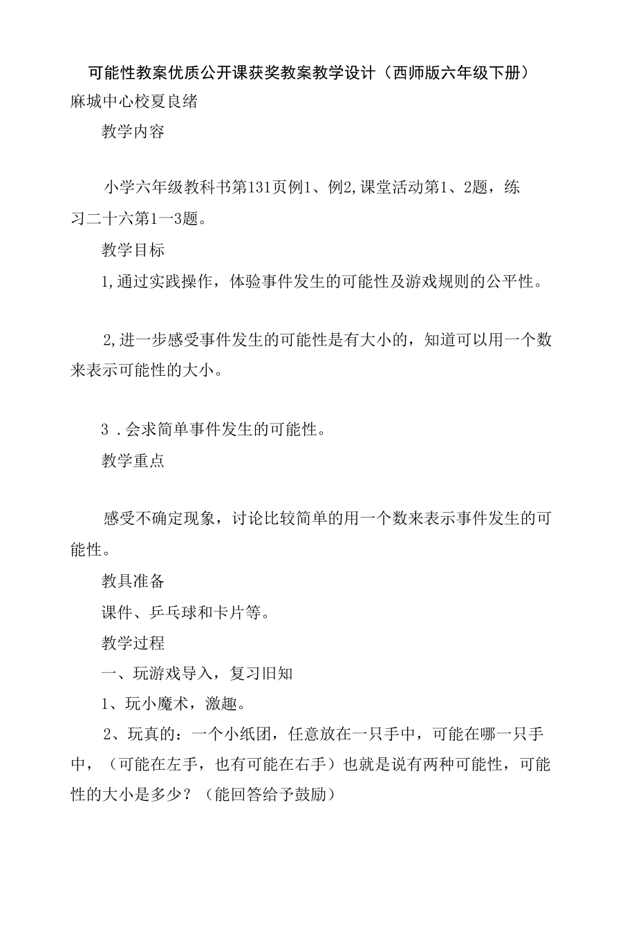 可能性 教案优质公开课获奖教案教学设计(西师版六年级下册).docx_第1页