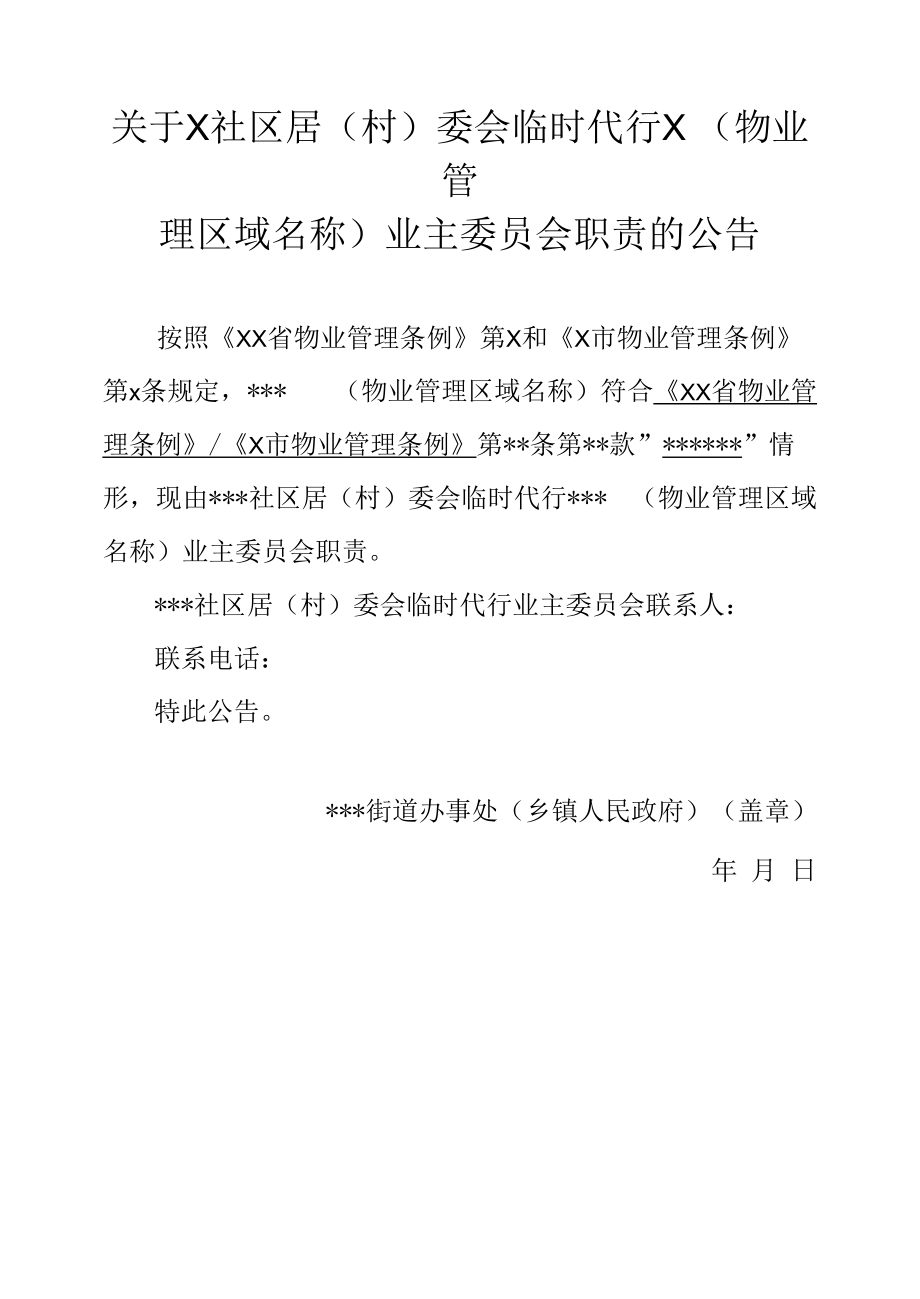 关于X社区居(村)委会临时代行X（物业管理区域名称）业主委员会职责的公告.docx_第1页