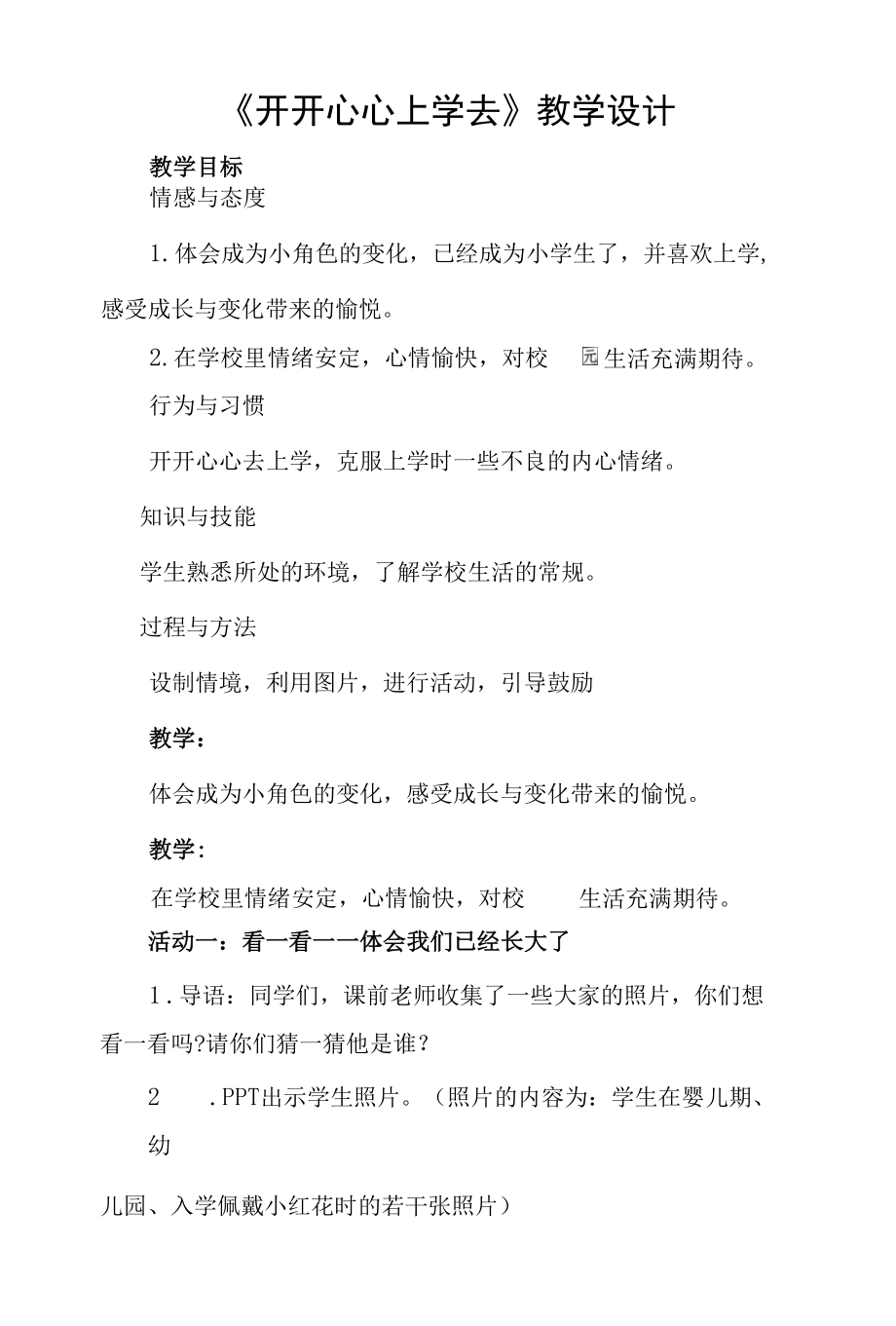 名师教学设计《开开心心上学去》.docx_第1页