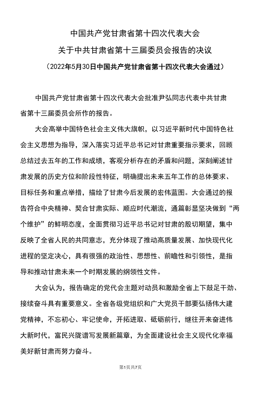 关于中共甘肃省第十三届委员会报告的决议（2022年5月30日中国共产党甘肃省第十四次代表大会通过）.docx_第1页