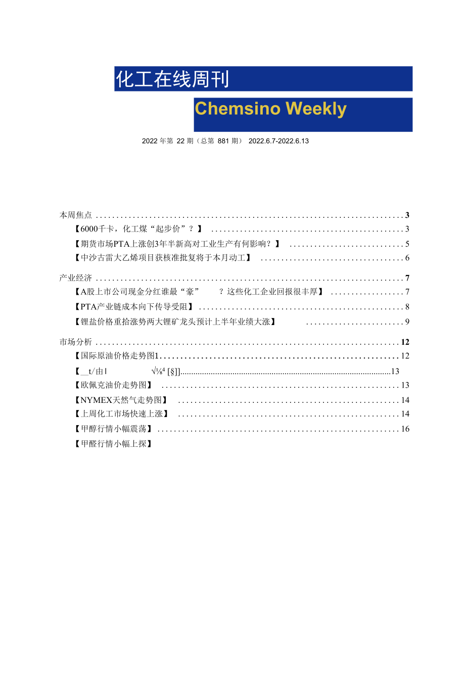 化工在线周刊2022年第22期（总第881期）.docx_第1页