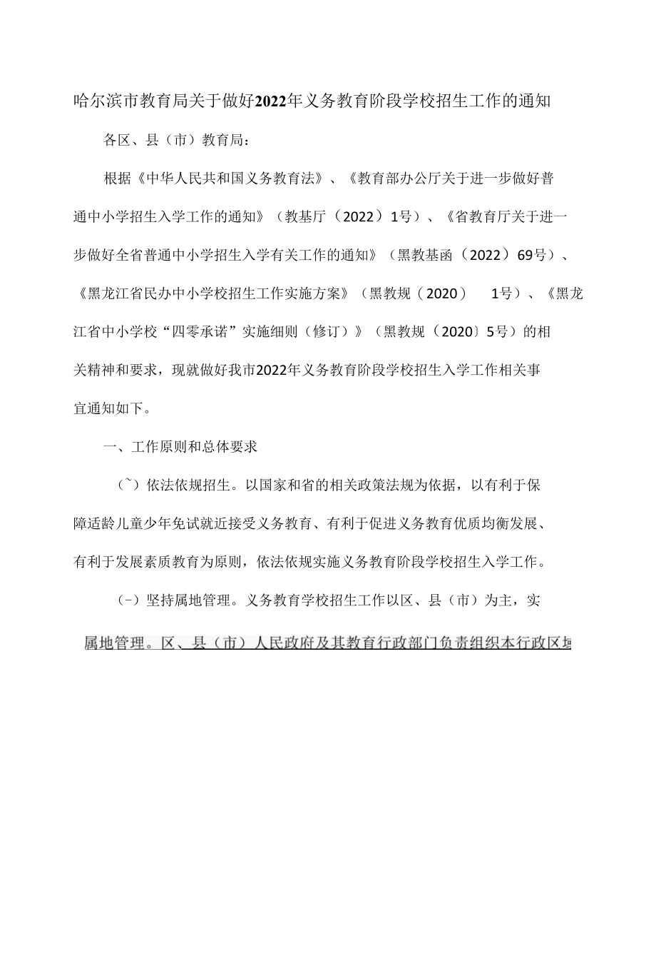 哈尔滨市教育局关于做好2022年义务教育阶段学校招生工作的通知.docx_第1页