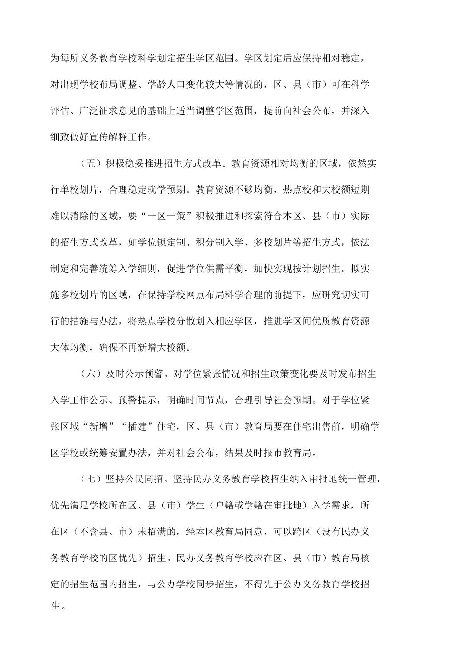 哈尔滨市教育局关于做好2022年义务教育阶段学校招生工作的通知.docx_第2页