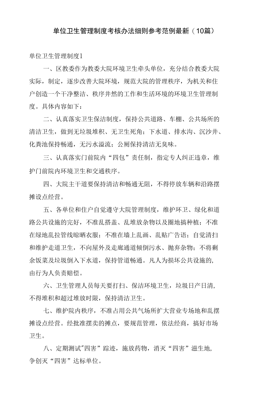 单位卫生管理制度考核办法细则参考范例最新(10篇).docx_第1页