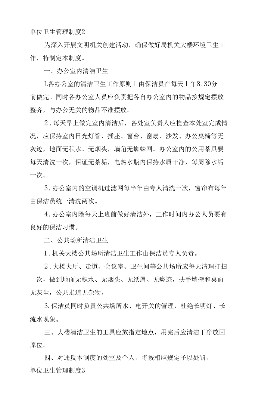 单位卫生管理制度考核办法细则参考范例最新(10篇).docx_第2页