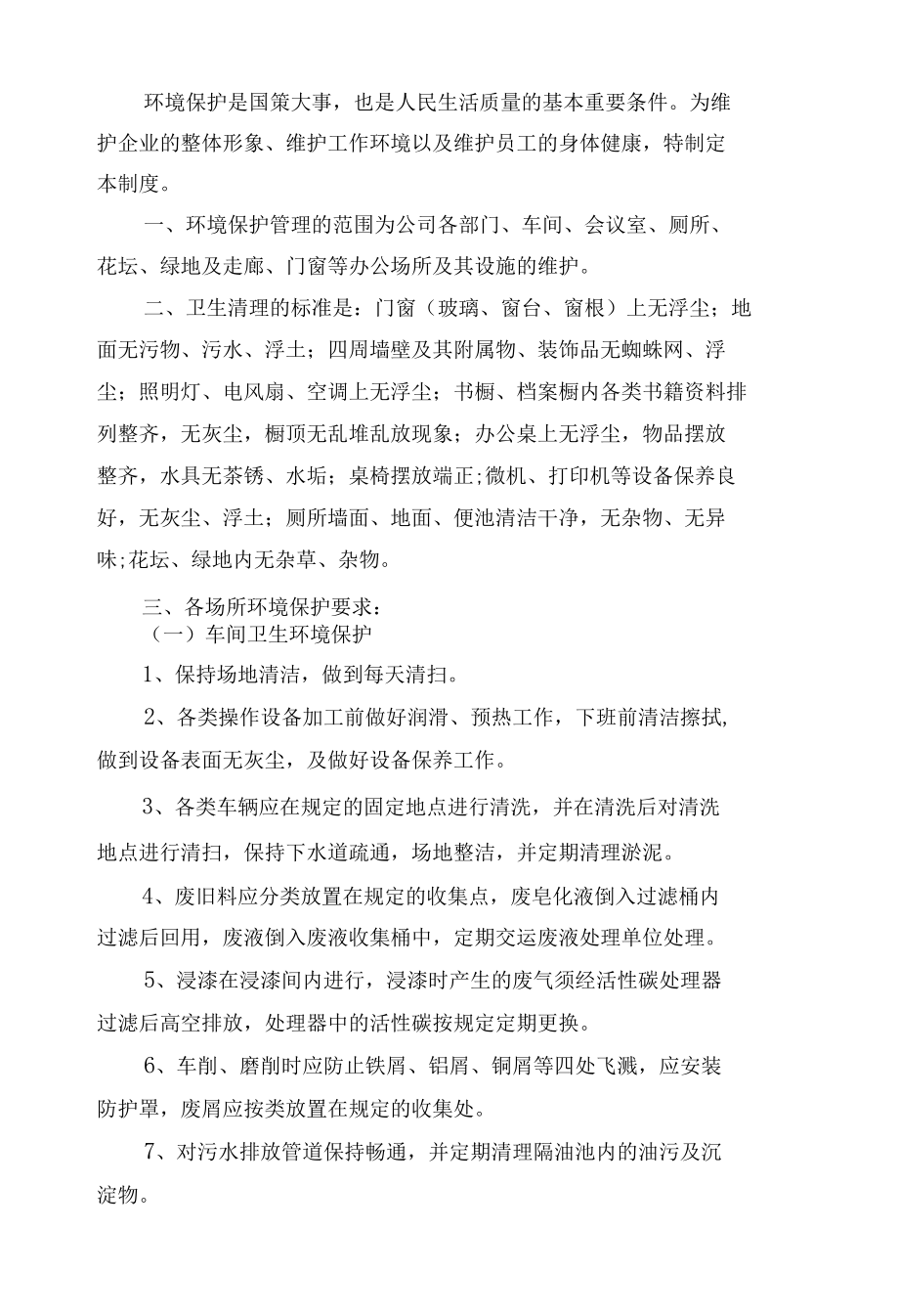 单位卫生管理制度考核办法细则参考范例最新(10篇).docx_第3页