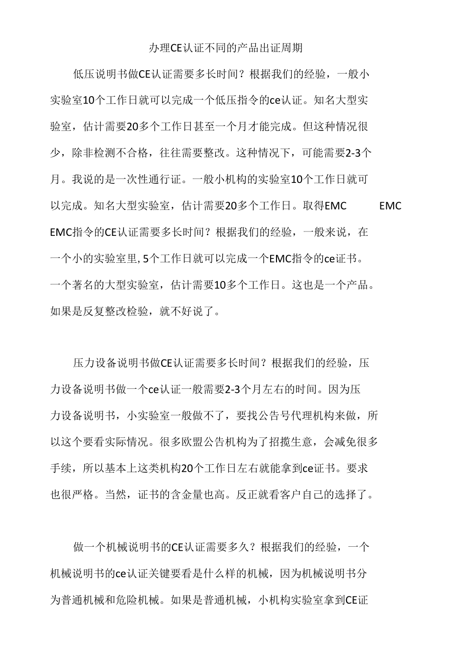 办理CE认证不同的产品出证周期.docx_第1页