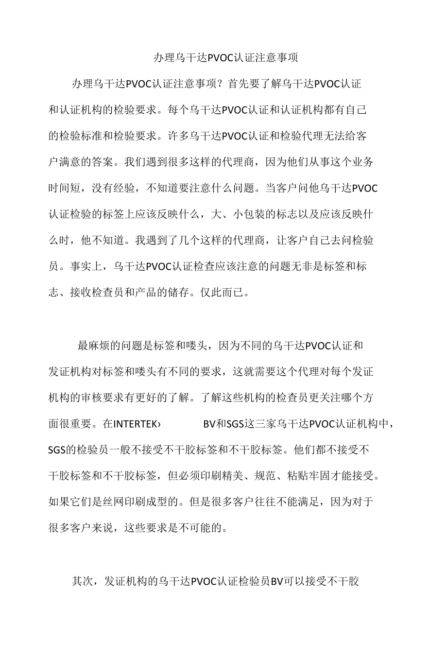 办理乌干达PVOC认证注意事项.docx_第1页