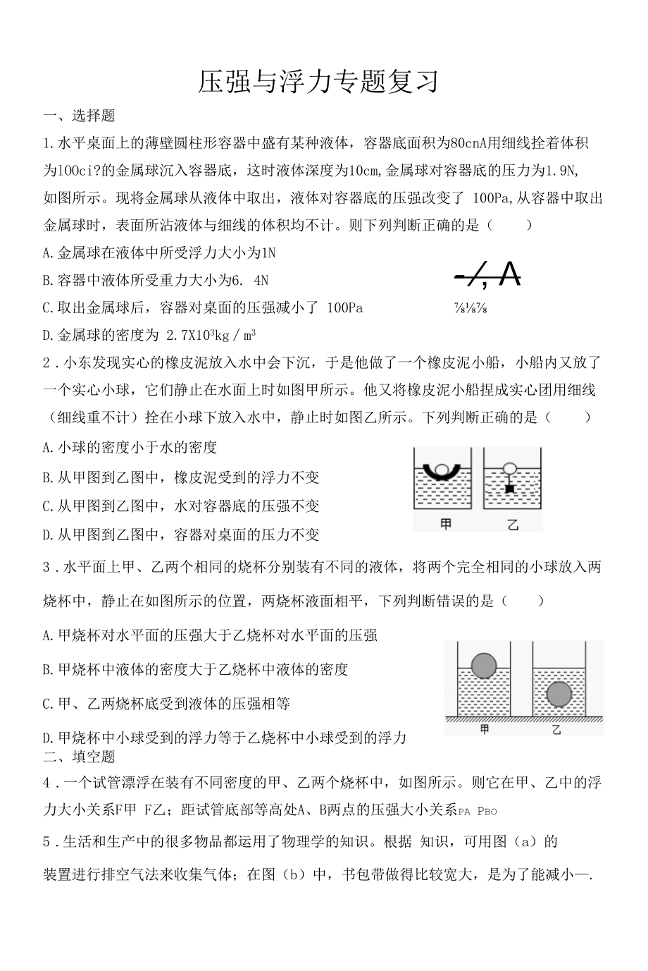 压强与浮力专题复习.docx_第1页