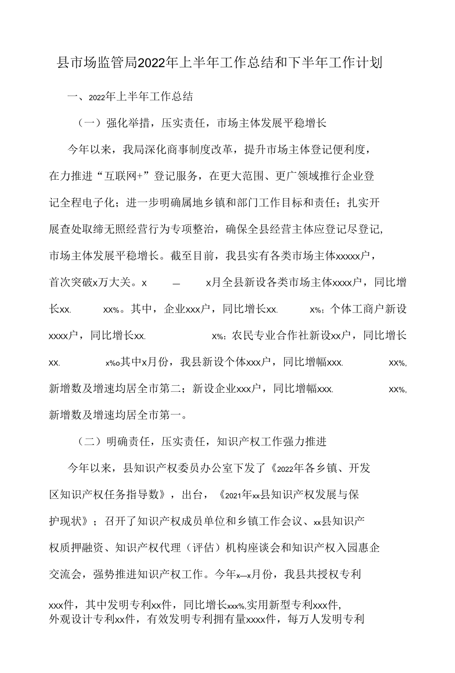 县市场监管局2022年上半年工作总结和下半年工作计划.docx_第1页