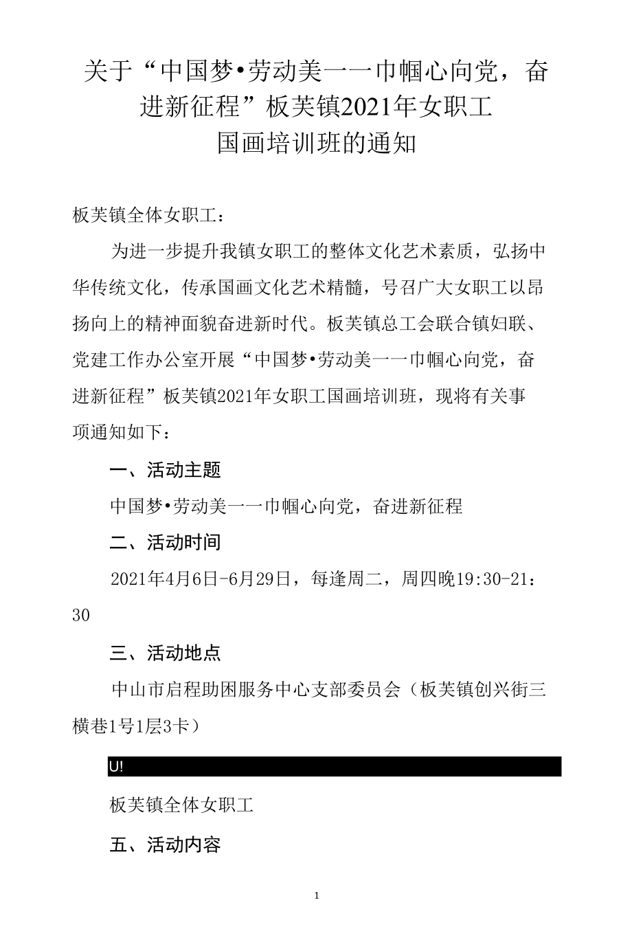 关于“中国梦·劳动美——巾帼心向党奋进新征程”板芙镇2021年女职工.docx_第1页