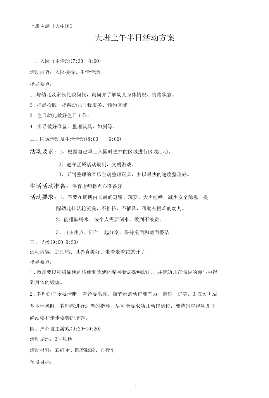 名师教学设计《大班上午半日活动方案》.docx_第1页