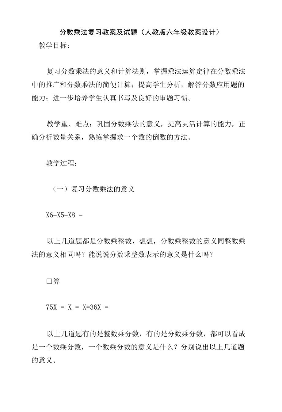 分数乘法复习教案及试题(人教版六年级教案设计).docx_第1页