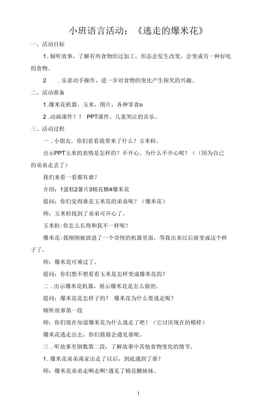 名师教学设计《逃走的爆米花》示范教学教案.docx_第1页