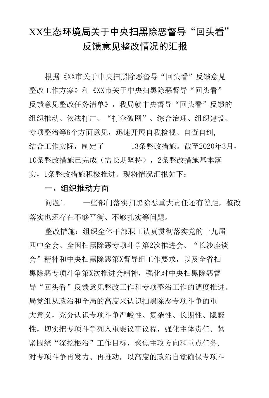 关于中央扫黑除恶督导“回头看”反馈意见整改情况的汇报.docx_第1页