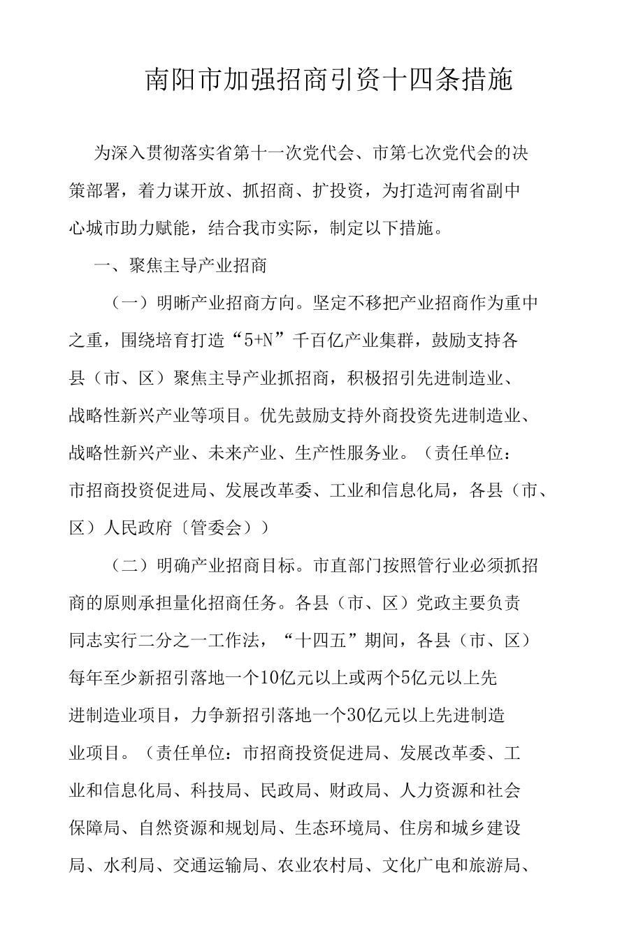 南阳市加强招商引资十四条措施.docx_第1页