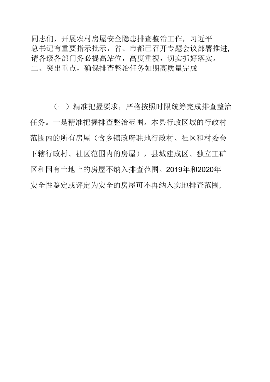 在全县农村房屋安全隐患排查整治工作动员部署视频会议上的讲话提纲.docx_第1页