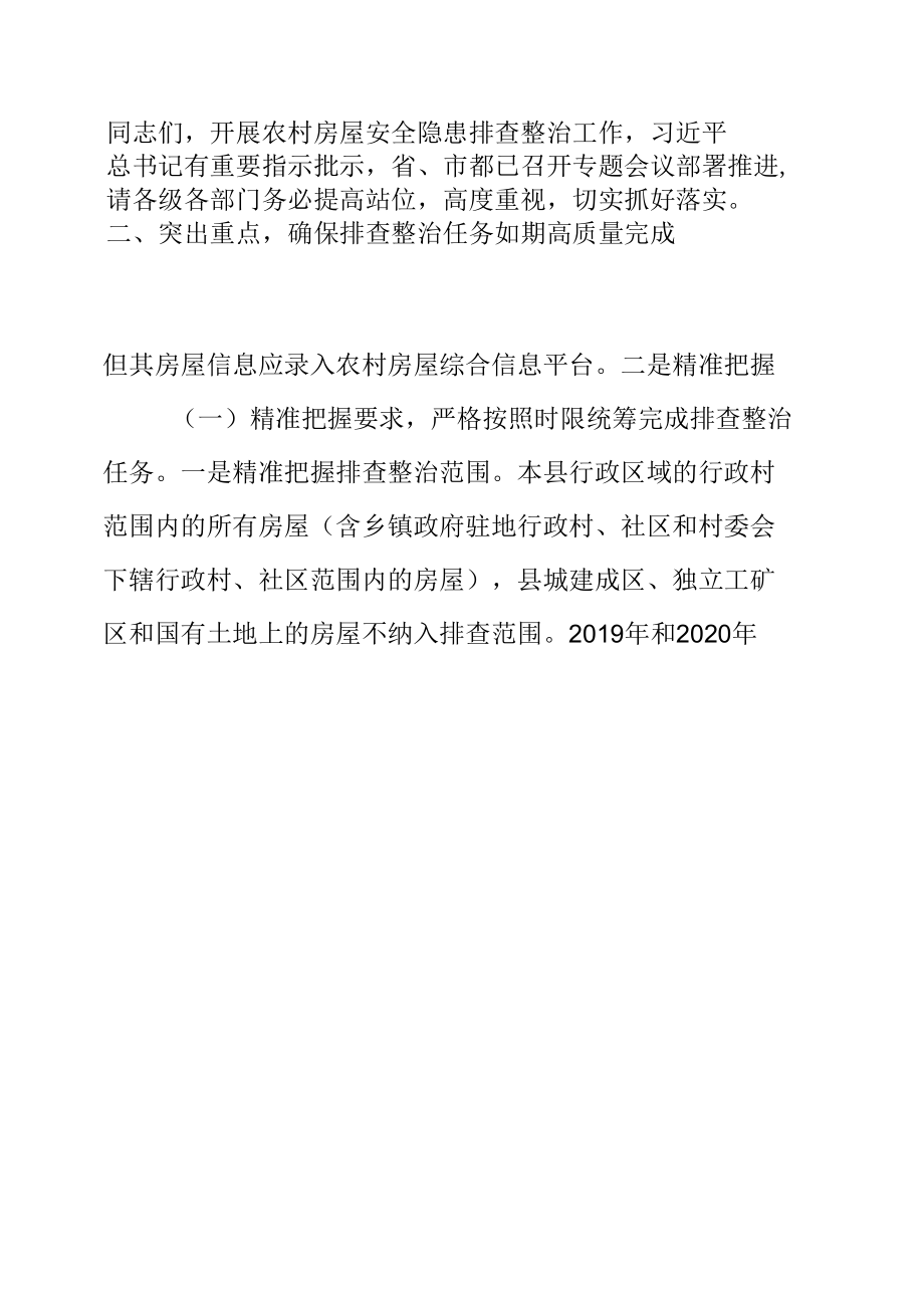 在全县农村房屋安全隐患排查整治工作动员部署视频会议上的讲话提纲.docx_第2页