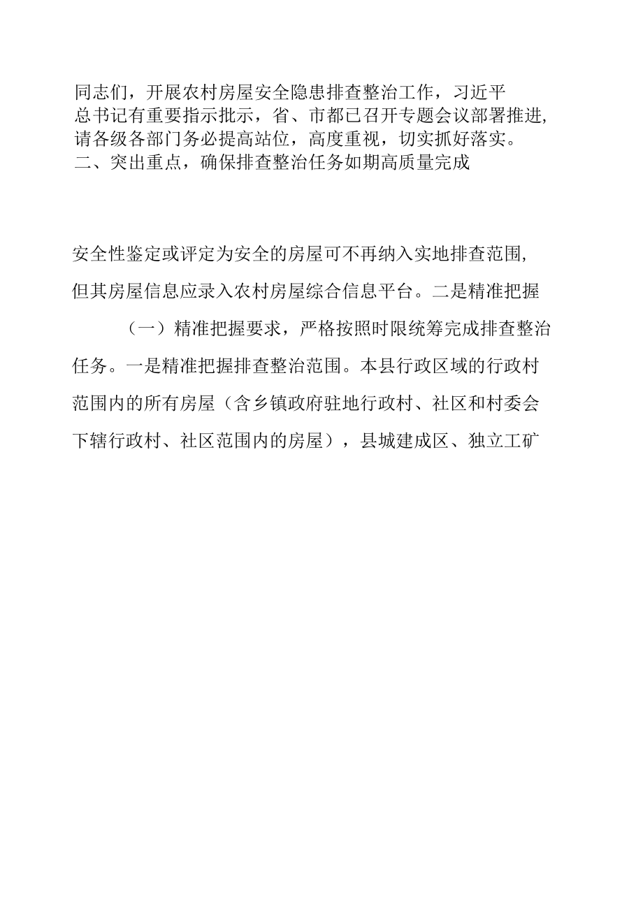 在全县农村房屋安全隐患排查整治工作动员部署视频会议上的讲话提纲.docx_第3页