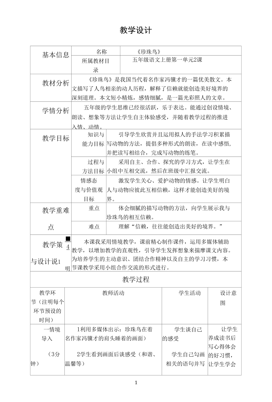 名师教学设计《珍珠鸟》示范教学教案.docx_第1页