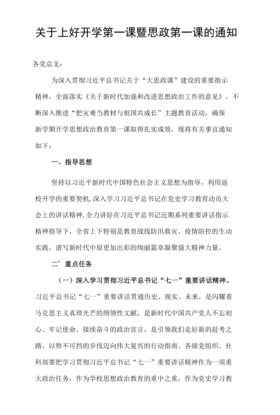 关于上好开学第一课暨思政第一课的通知.docx_第1页