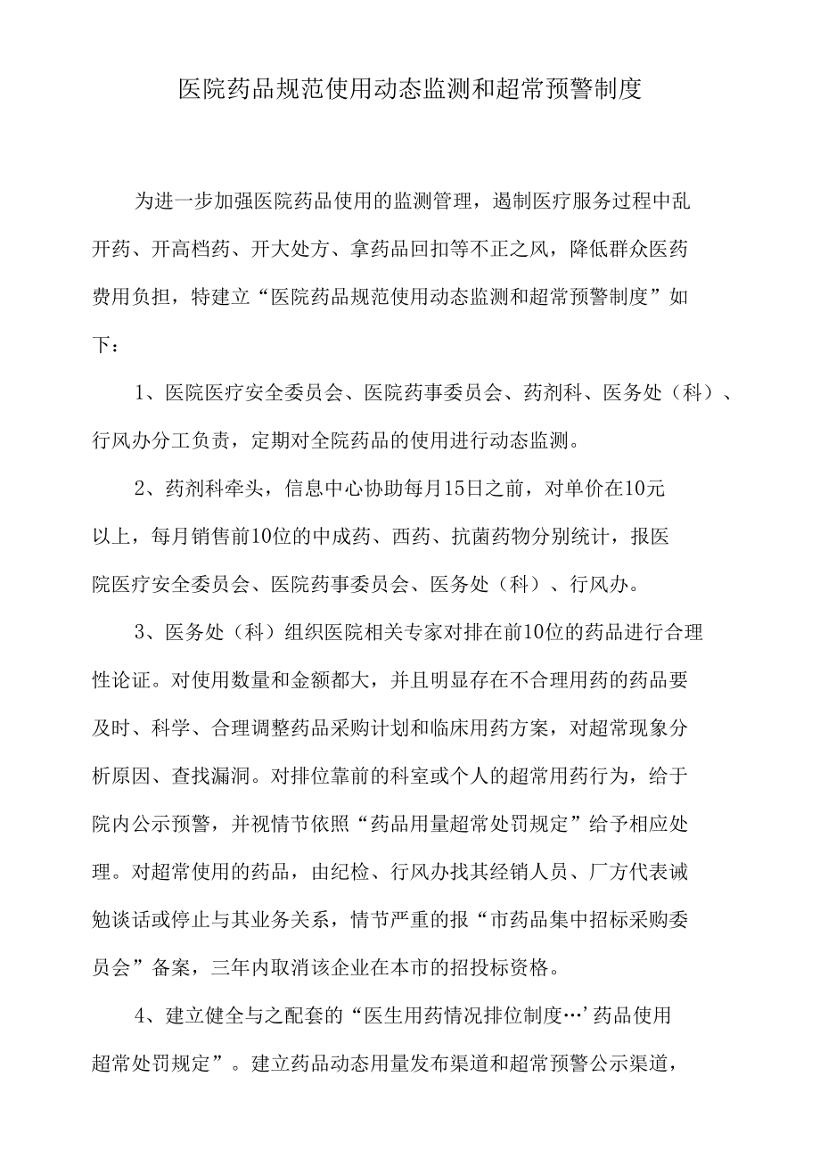 医院药品规范使用动态监测和超常预警制度.docx_第1页