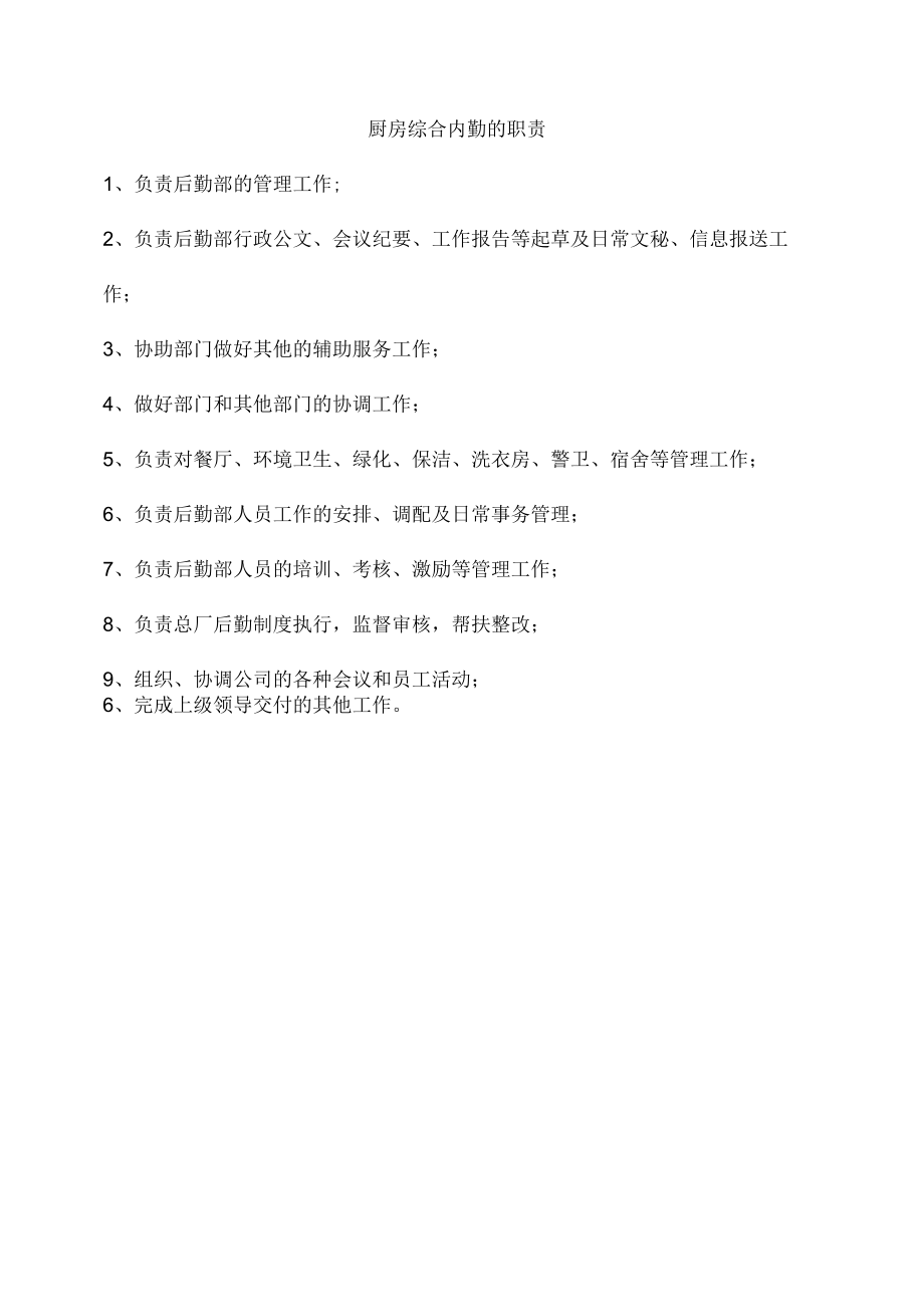 厨房综合内勤的职责.docx_第1页