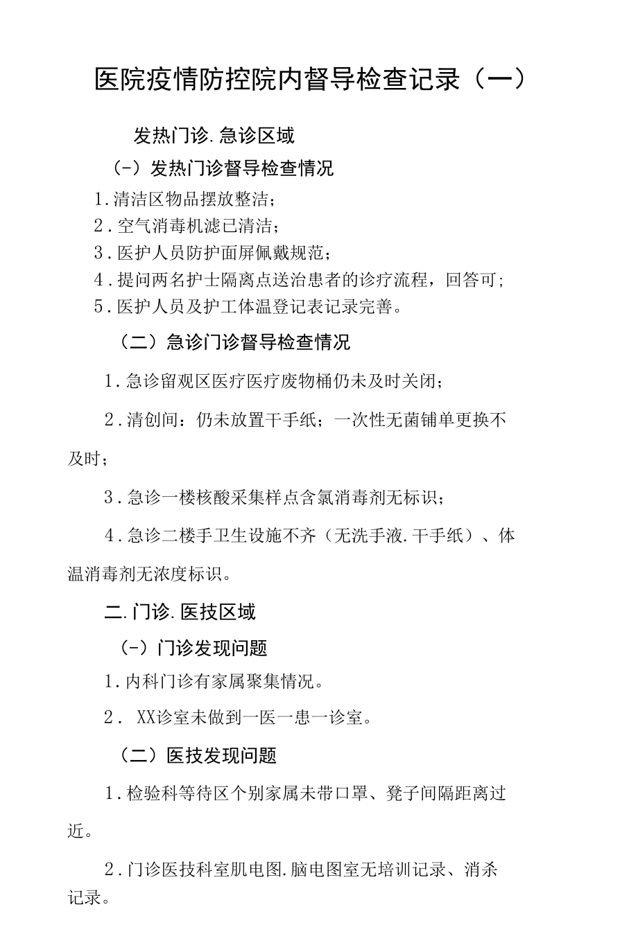 医院疫情防控院内督导检查记录（一）.docx_第1页