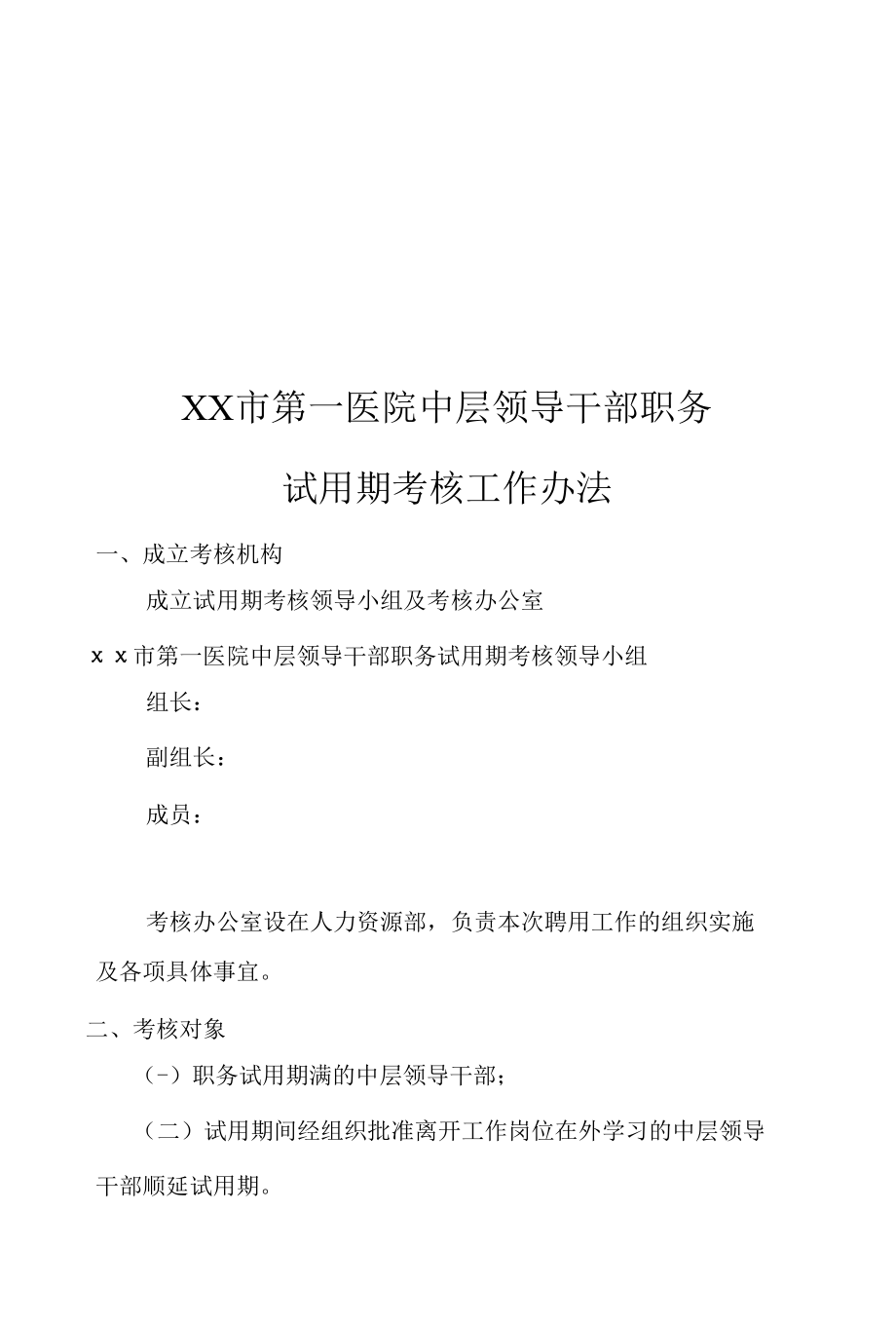 医院中层领导干部职务试用期考核办法.docx_第1页