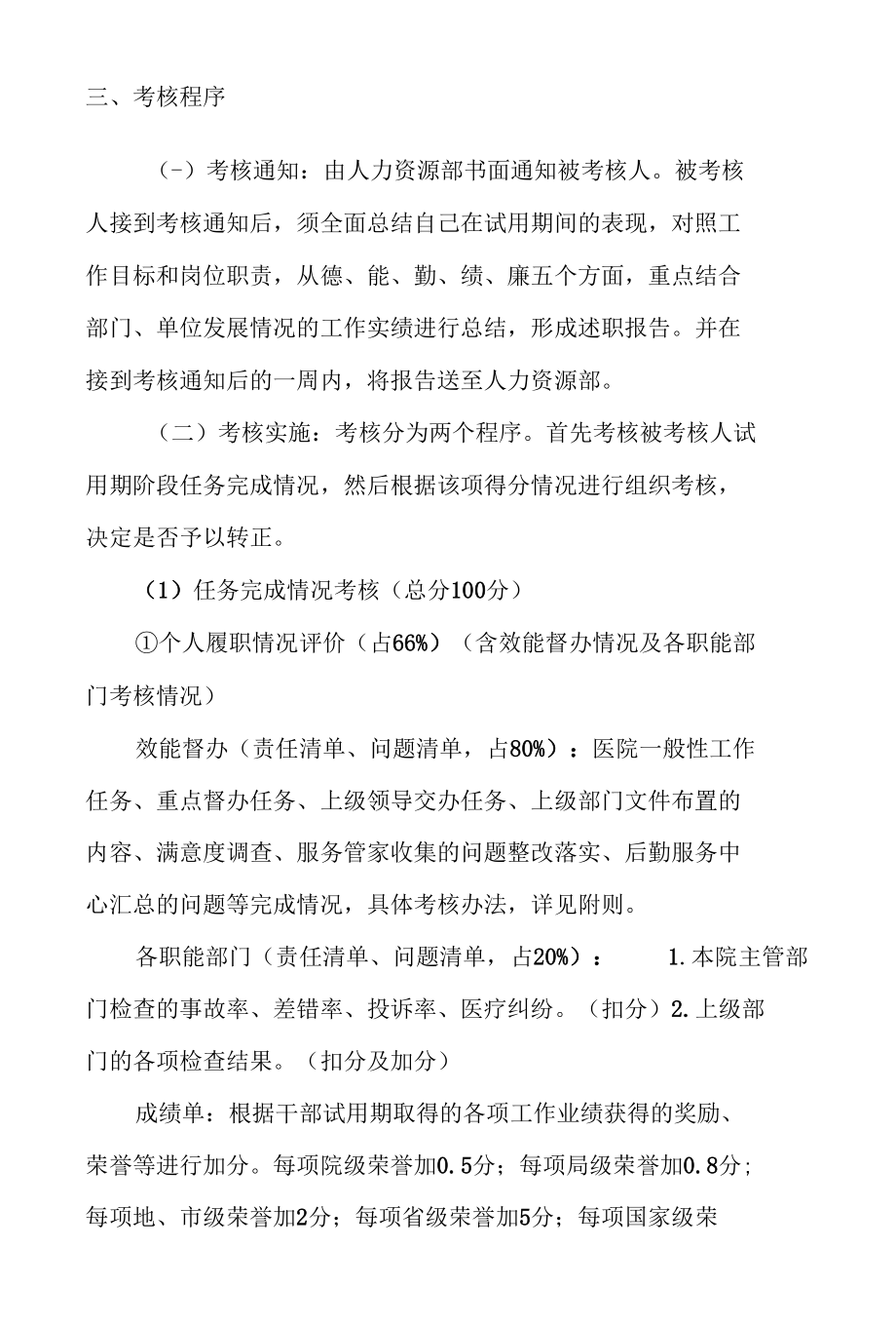 医院中层领导干部职务试用期考核办法.docx_第2页