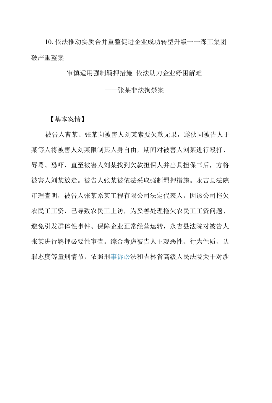 吉林省高级人民法院发布服务保障企业发展十大典型案例.docx_第1页