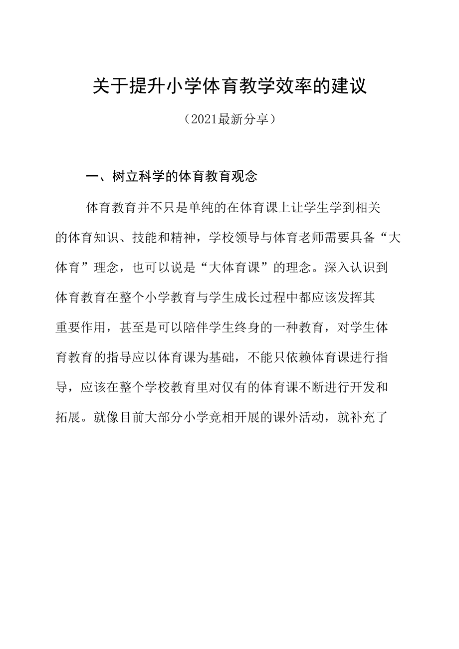 关于提升小学体育教学效率的建议（2021最新分享）.docx_第1页