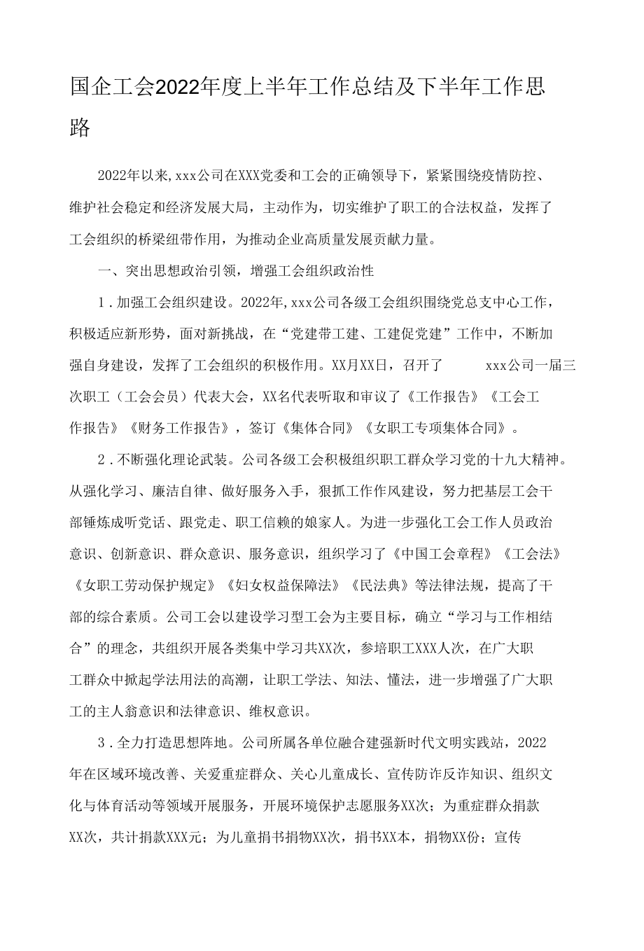 国企工会2022年度上半年工作总结及下半年工作思路.docx_第1页