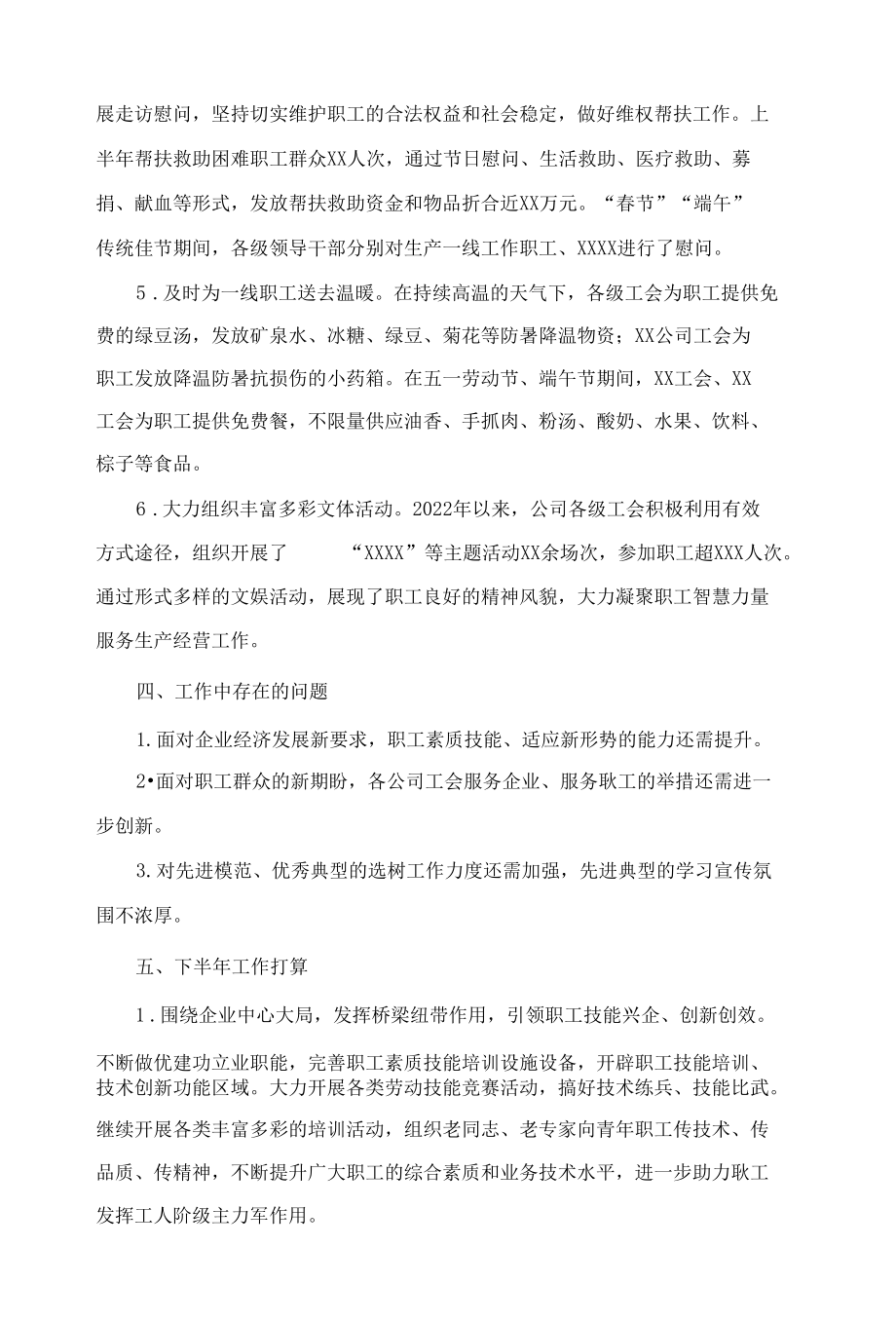 国企工会2022年度上半年工作总结及下半年工作思路.docx_第3页