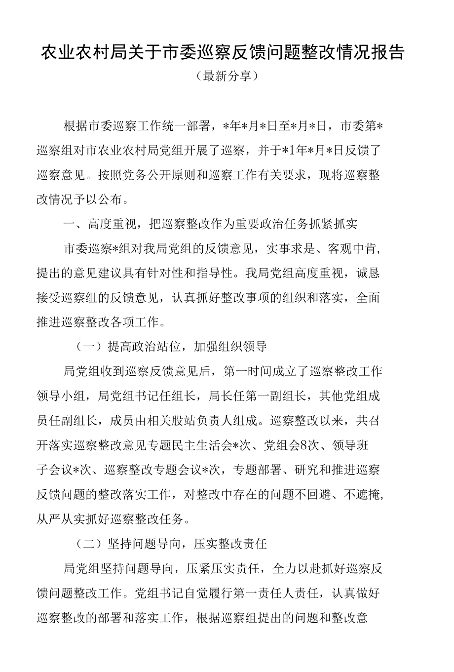 农业农村局关于市委巡察反馈问题整改情况报告.docx_第1页