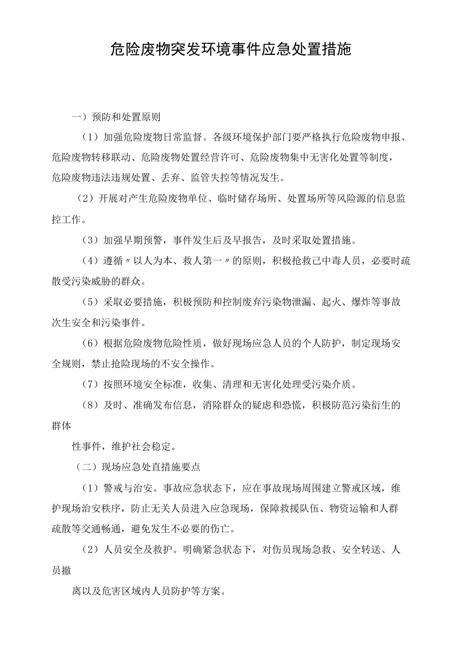 危险废物突发环境事件应急处置措施.docx_第1页