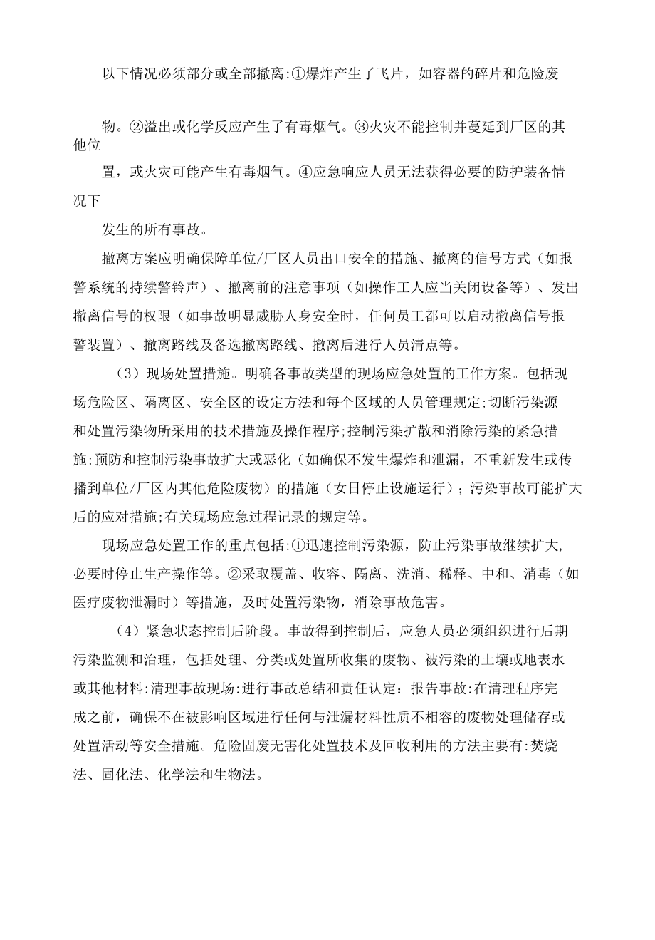 危险废物突发环境事件应急处置措施.docx_第2页