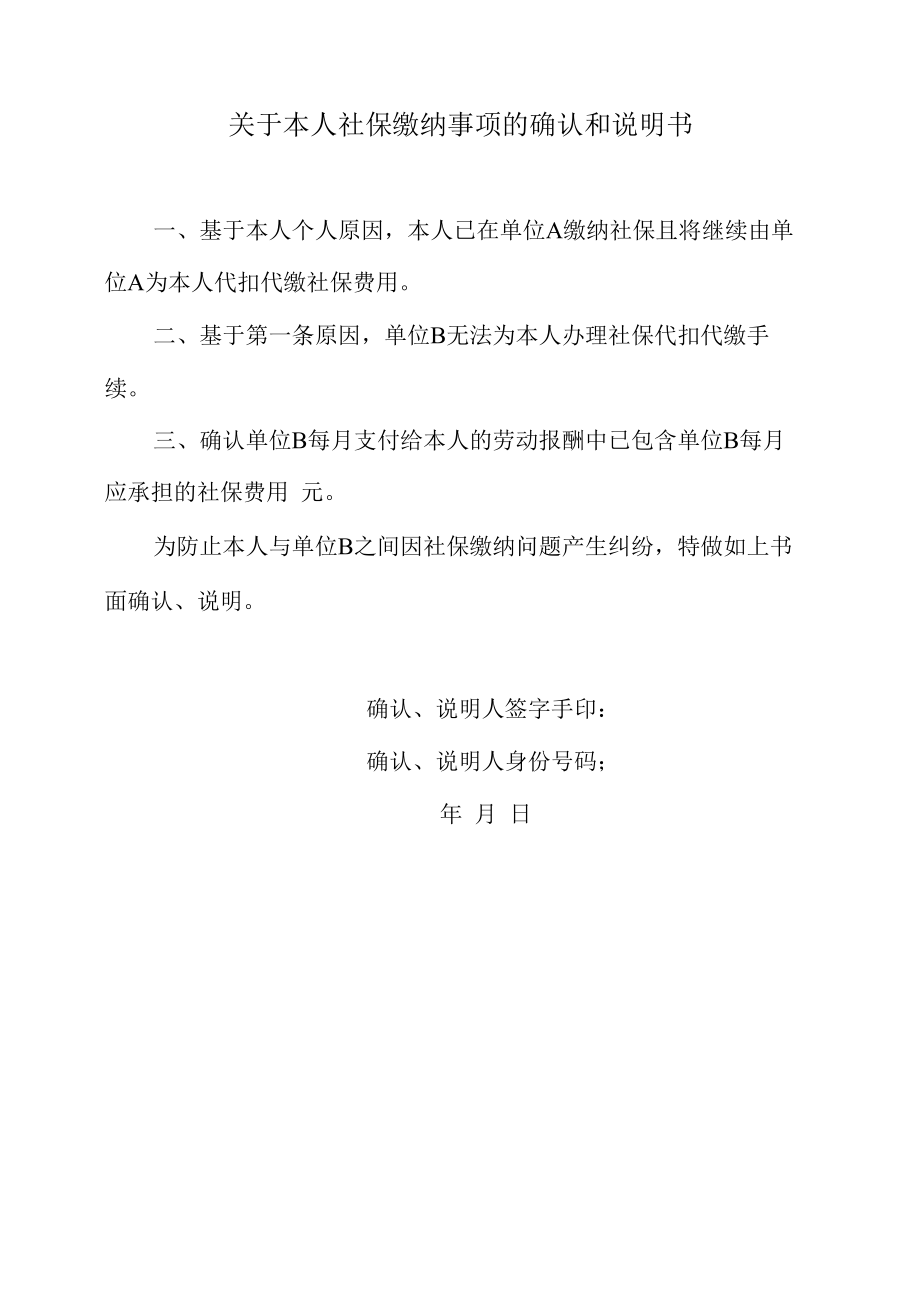 关于社保缴纳事项的确认和说明书.docx_第1页