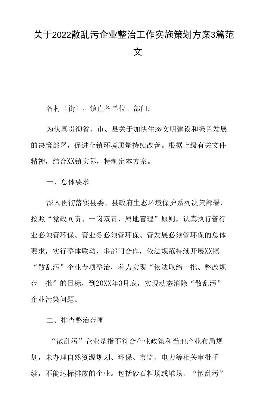 关于2022散乱污企业整治工作实施策划方案3篇范文.docx_第1页