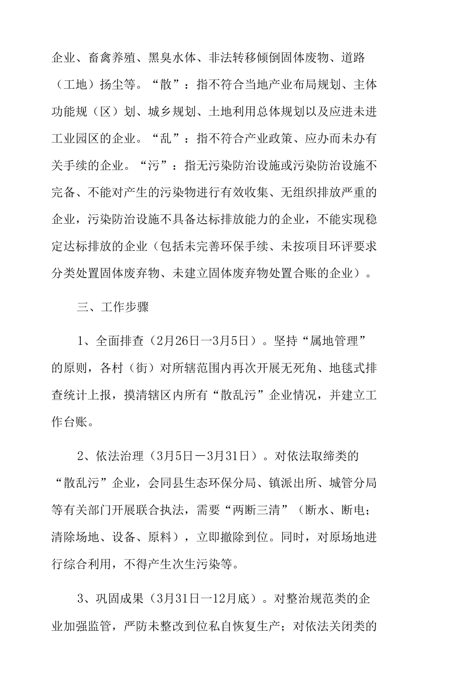 关于2022散乱污企业整治工作实施策划方案3篇范文.docx_第2页