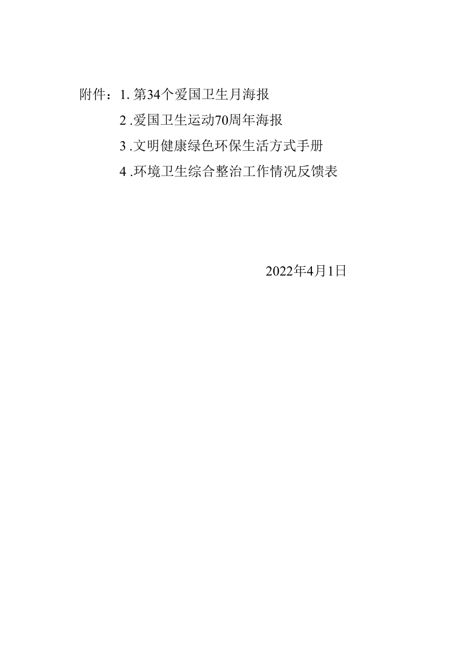 关于开展第34个爱国卫生月暨爱国卫生运动70周年活动的通知.docx_第1页