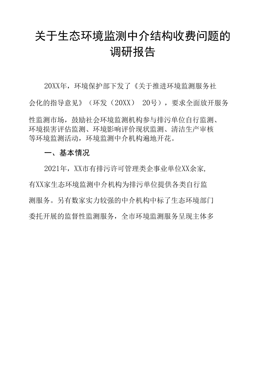 关于生态环境监测中介机构收费问题的调研报告.docx_第1页