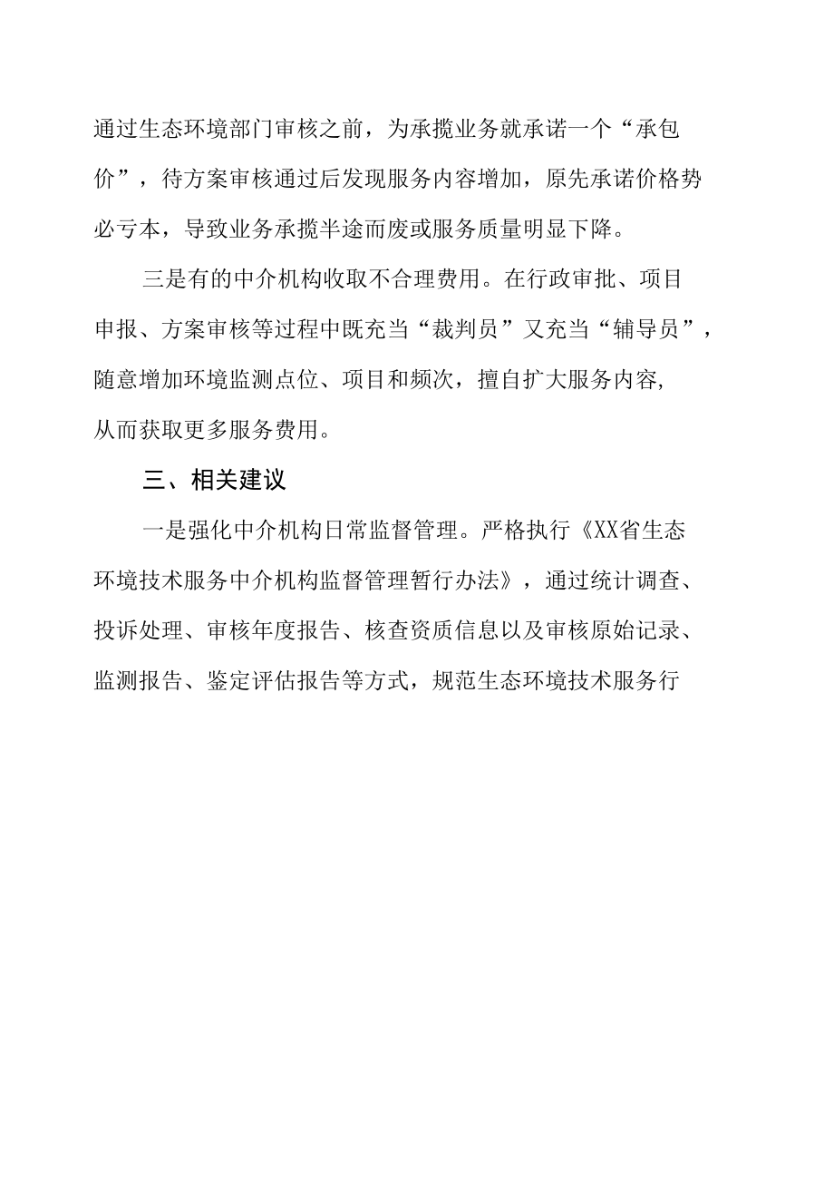 关于生态环境监测中介机构收费问题的调研报告.docx_第2页