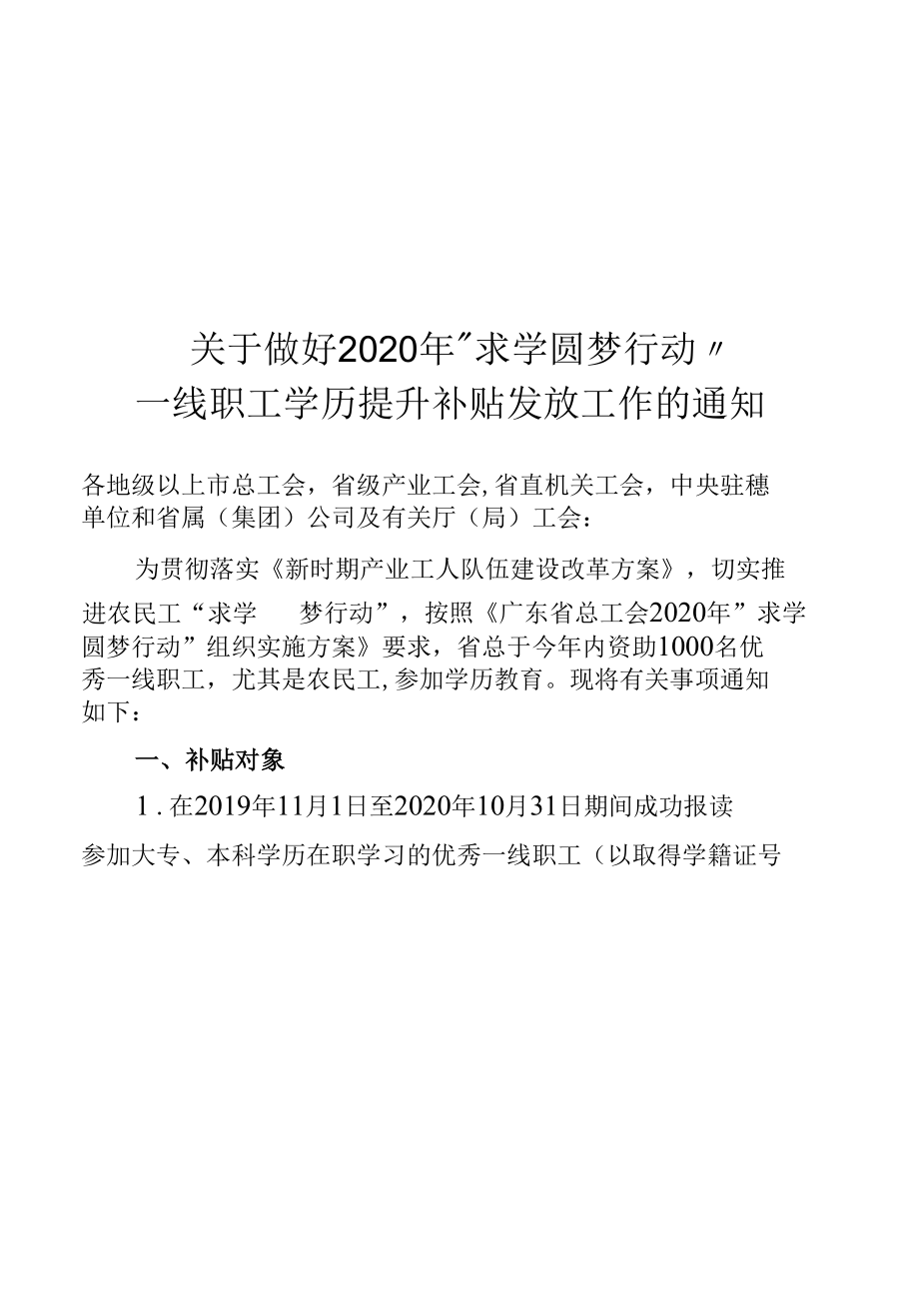 关于做好2020年“求学圆梦行动“一线职工学历提升补贴发放工作的通知(1)(1).docx_第1页