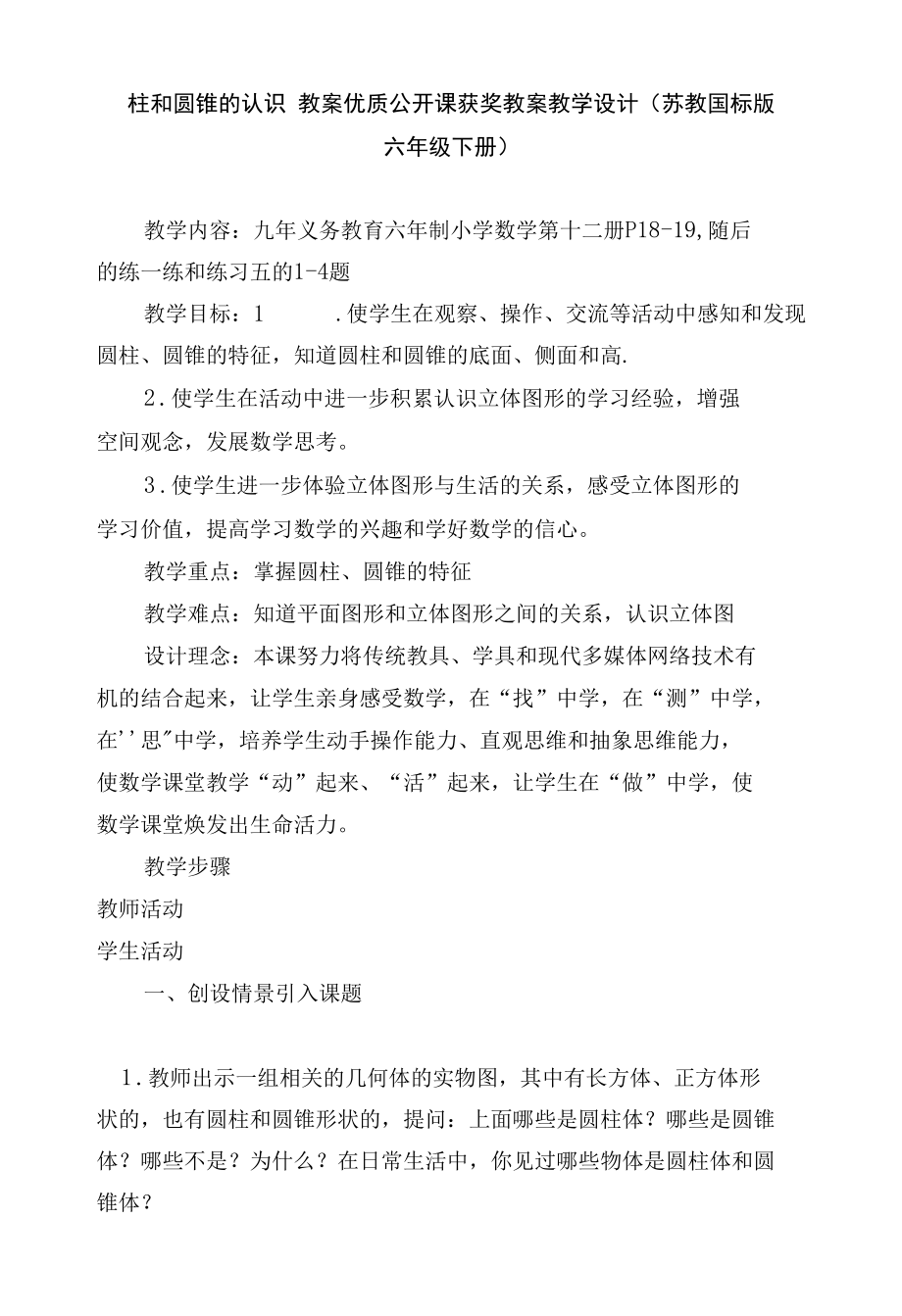 圆柱和圆锥的认识 教案优质公开课获奖教案教学设计(苏教国标版六年级下册)_1.docx_第1页