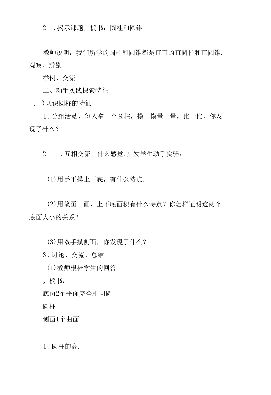 圆柱和圆锥的认识 教案优质公开课获奖教案教学设计(苏教国标版六年级下册)_1.docx_第2页