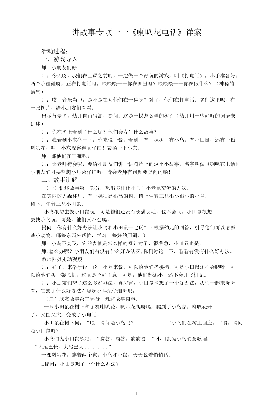 名师教学设计大班语言《喇叭花电话》示范教学教案.docx_第1页